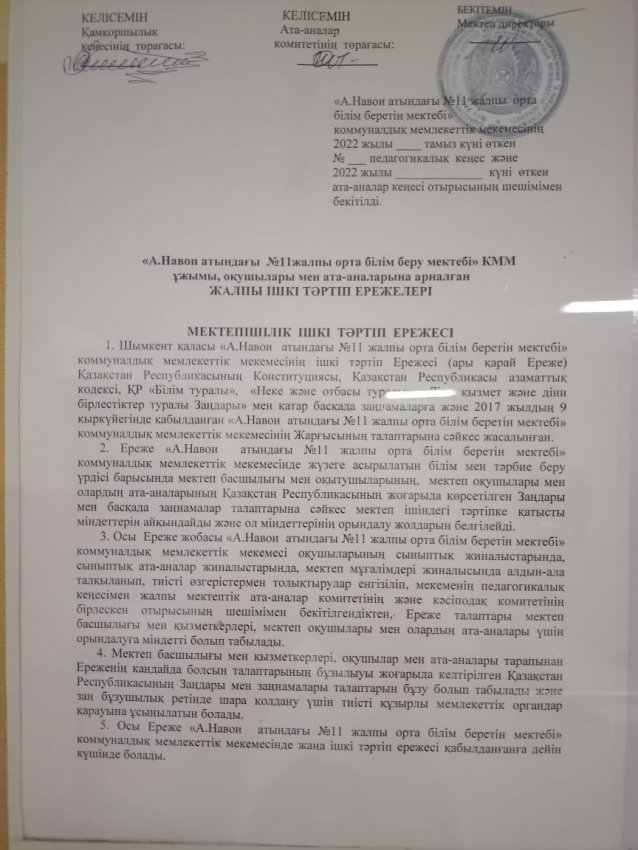 МЕКТЕП ЕРЕЖЕСІ