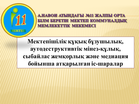 Мектепішілік құқық бұзушылық, аутодеструктивтік мінез-құлық, сыбайлас жемқорлық және медиация бойынша атқарылған іс-шаралар