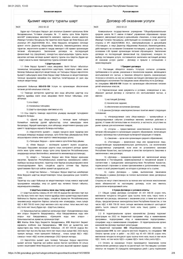 Асхана келісім шарт