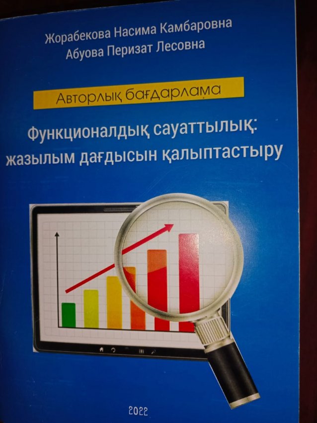 Авторлық бағдарлама "Функционалдық сауаттылық:жазылым дағдысын қалыптастыру