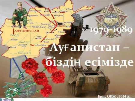 15 АҚПАН КЕҢЕС ӘСКЕРІНІҢ АУҒАНСТАН ЖЕРІНЕН ШЫҒАРЫЛҒАН КҮН