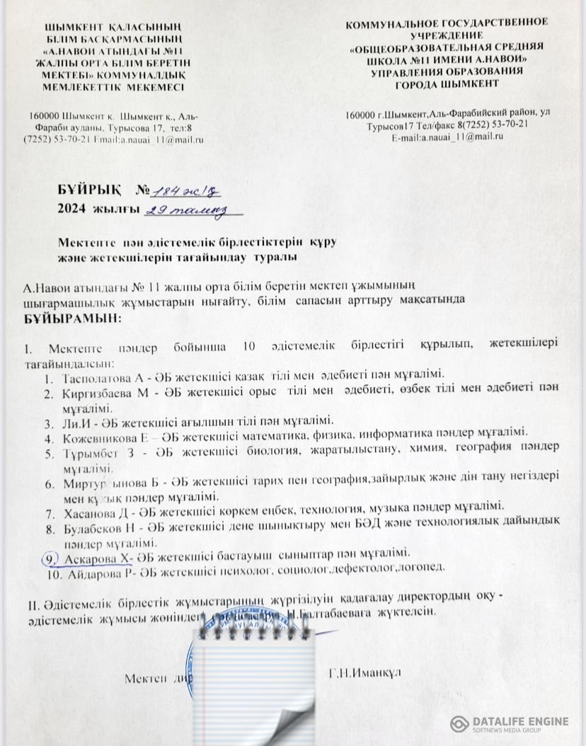 Әдістемелік бірлестік жетекшілерін тағайындау  бұйрығы